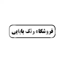 فروشگاه رنگ بابایی