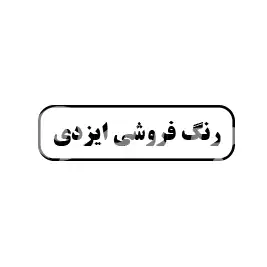 رنگ فروشی ایزدی