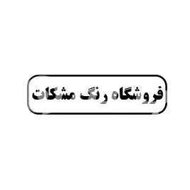 فروشگاه رنگ مشکات