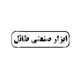 ابزار صنعتی طائل
