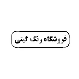 فروشگاه رنگ گیتی 