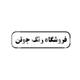 فروشگاه  رنگ جوتن