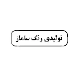 تولیدی رنگ سلماز