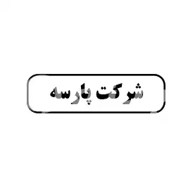 شرکت پارسه