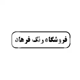 فروشگاه رنگ فرهاد 