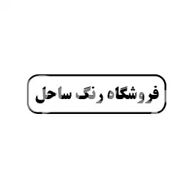 فروشگاه رنگ ساحل