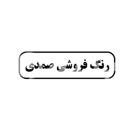 رنگ فروشی صمدی