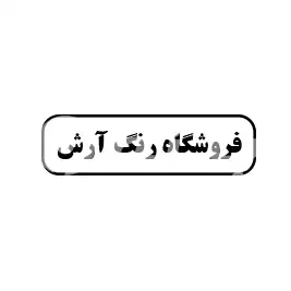 فروشگاه رنگ آرش