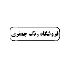 فروشگاه رنگ جعفری