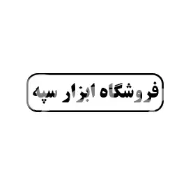 فروشگاه ابزار سپه 