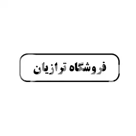 فروشگاه ترازیان
