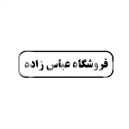 فروشگاه عباس زاده