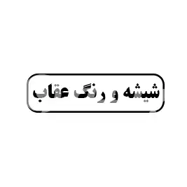 شیشه و رنگ عقاب 