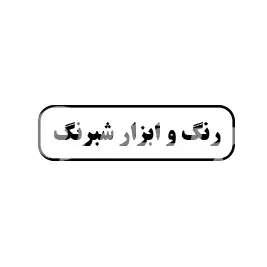 رنگ و ابزار شبرنگ