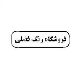 فروشگاه رنگ فضلی