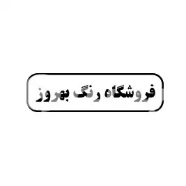 فروشگاه رنگ بهروز