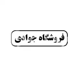 فروشگاه جوادی 