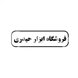 فروشگاه ابزار حیدری