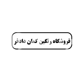 فروشگاه رنگین کمان دادفر