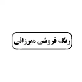 رنگ فروشی میرزایی
