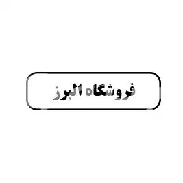 فروشگاه البرز