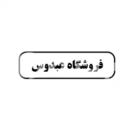 فروشگاه عبدوس