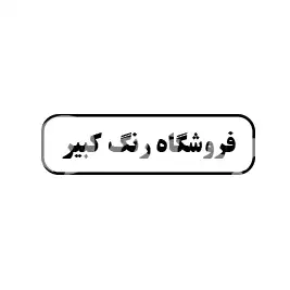 فروشگاه رنگ کبیر 