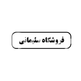 فروشگاه سلیمانی