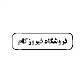 فروشگاه فیروز کام