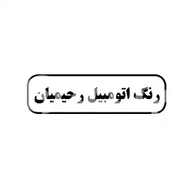 رنگ اتومبیل رحیمیان 