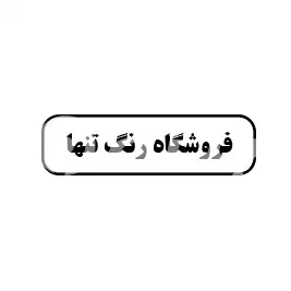 فروشگاه  رنگ تنها