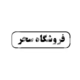 فروشگاه سحر 