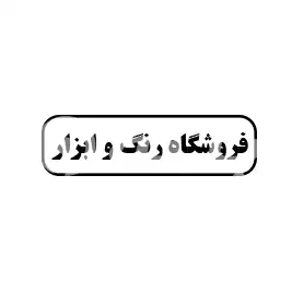 فروشگاه رنگ و ابزار