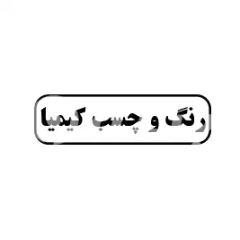 رنگ و چسب کیمیا