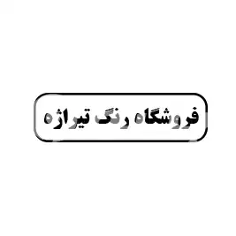 فروشگاه رنگ تیراژه 