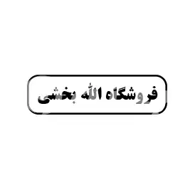 نقاشی ساختمانی الله بخشی