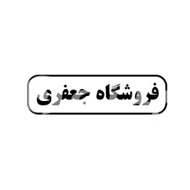 فروشگاه جعفری 