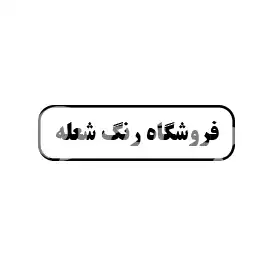 فروشگاه رنگ شعله