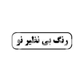 رنگ بی نظیر نو 