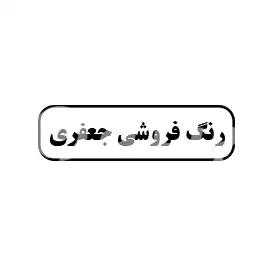 رنگ فروشی جعفری 