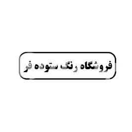 فروشگاه رنگ ستوده فر