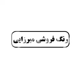 رنگ فروشی میرزایی 