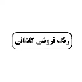 رنگ فروشی کاشانی