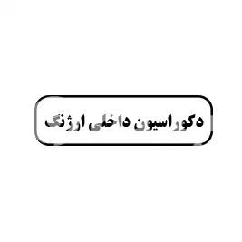 دکوراسیون داخلی ارژنگ