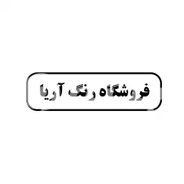 فروشگاه رنگ آریا