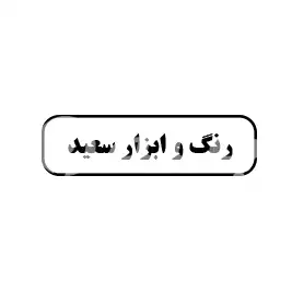 رنگ و ابزار سعید