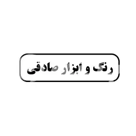 رنگ و ابزار صادقی