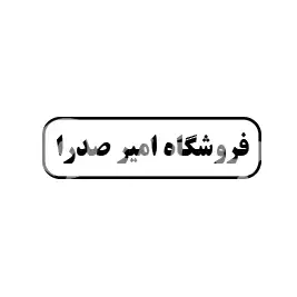 فروشگاه امیر صدرا