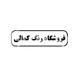 فروشگاه رنگ کمالی