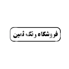 فروشگاه رنگ ثمین 